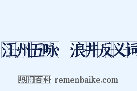 江州五咏·浪井反义词是什么意思的图片